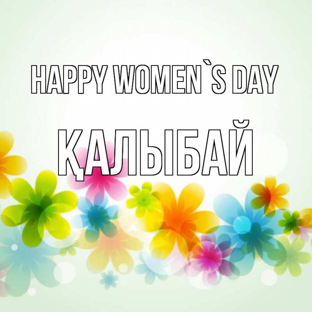 Greetings card с именем, Қалыбай happy women`s day цветы Greetings with text for free download 